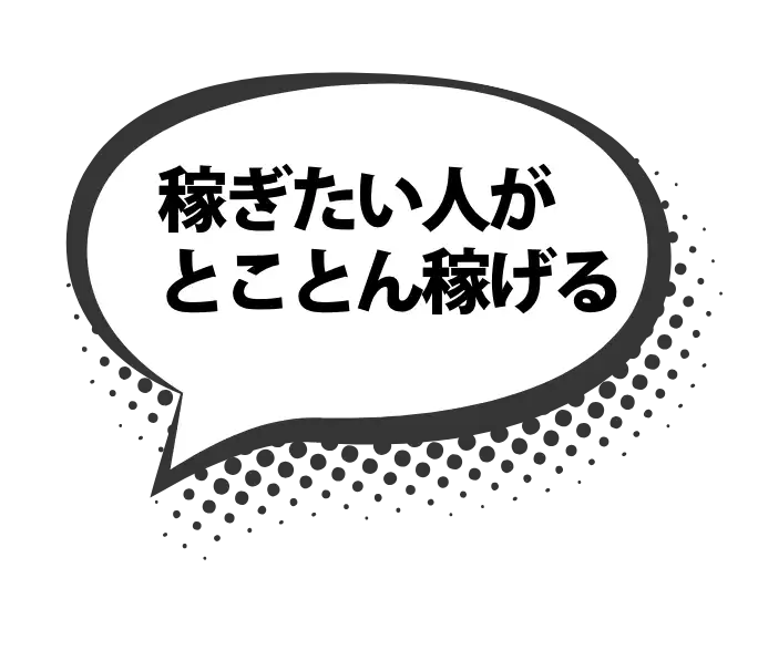稼ぎたい人がとことん稼げる