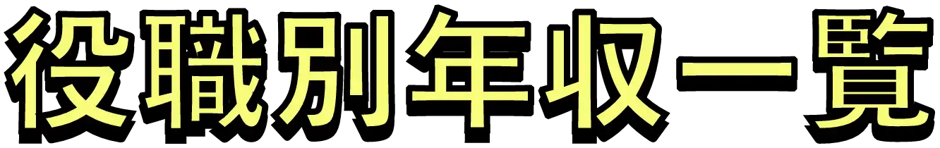 役職別年収一覧