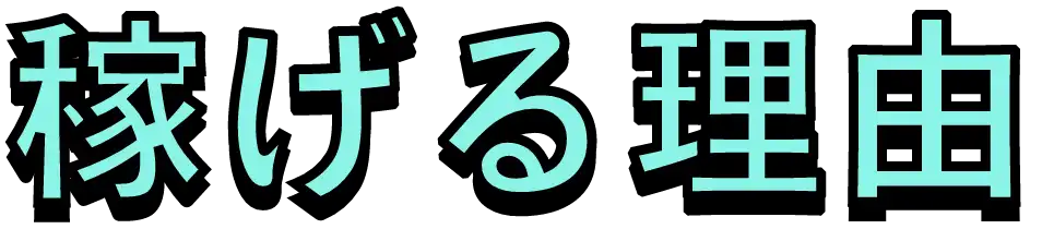 稼げる理由