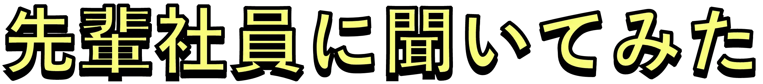 先輩社員に聞いてみた